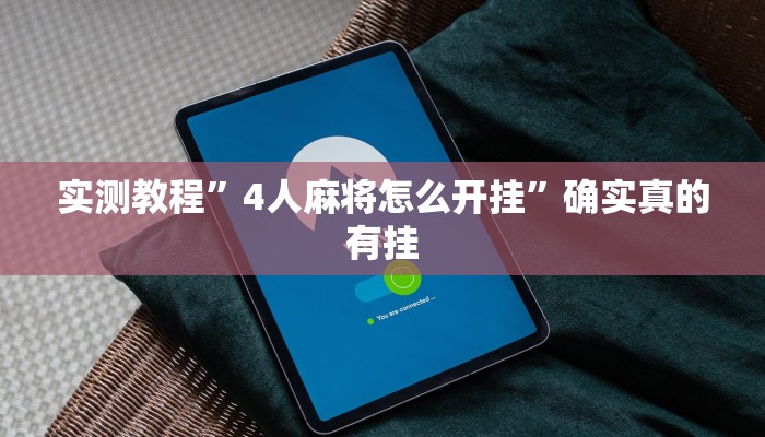实测教程”4人麻将怎么开挂”确实真的有挂