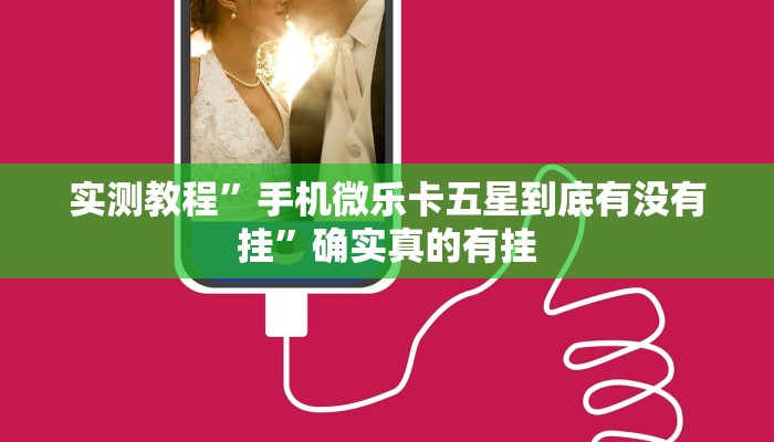 实测教程”手机微乐卡五星到底有没有挂”确实真的有挂