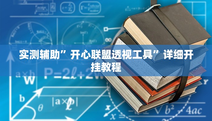 实测辅助”开心联盟透视工具”详细开挂教程
