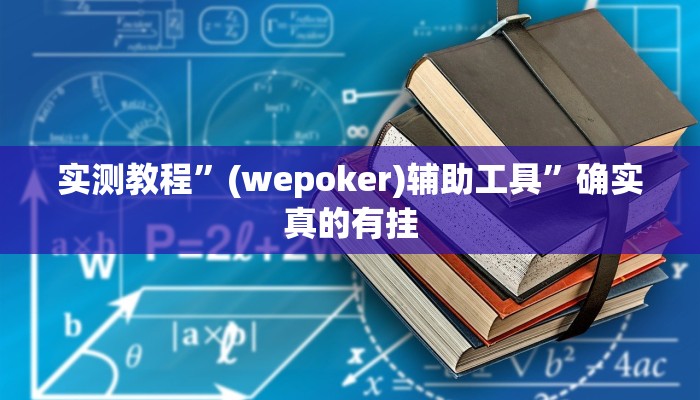 实测教程”(wepoker)辅助工具”确实真的有挂