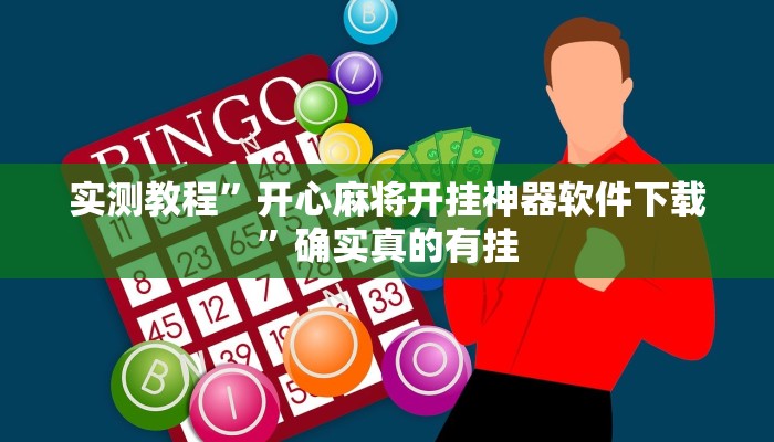 实测教程”开心麻将开挂神器软件下载”确实真的有挂