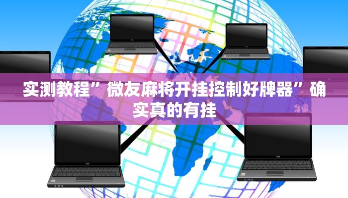 实测教程”微友麻将开挂控制好牌器”确实真的有挂