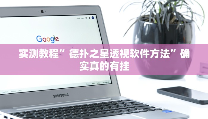 实测教程”德扑之星透视软件方法”确实真的有挂