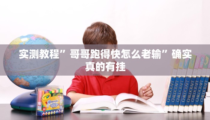 实测教程”哥哥跑得快怎么老输”确实真的有挂