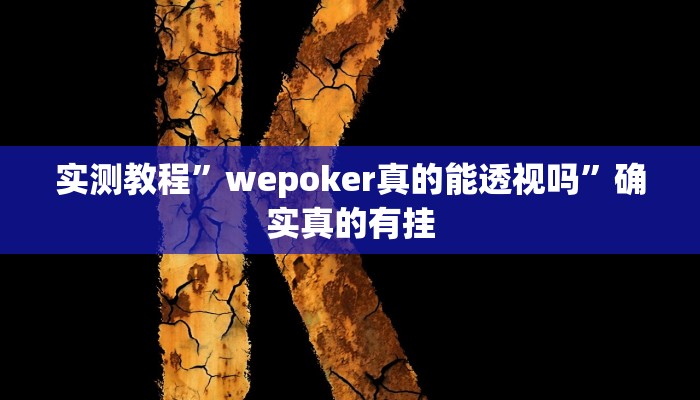 实测教程”wepoker真的能透视吗”确实真的有挂