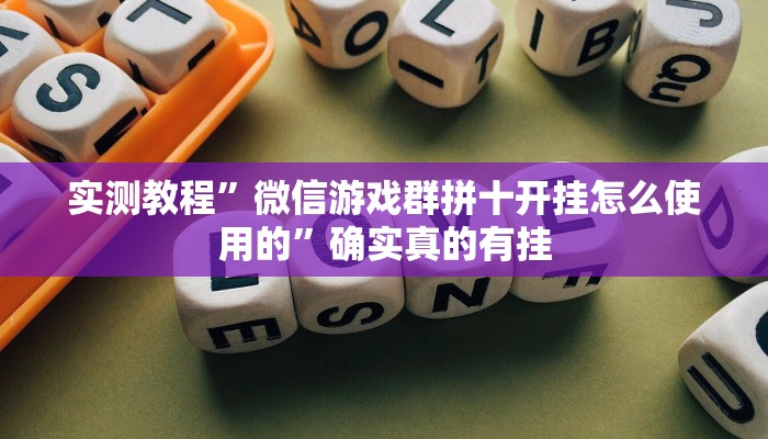实测教程”微信游戏群拼十开挂怎么使用的”确实真的有挂