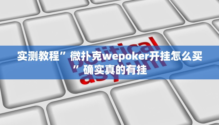 实测教程”微乐安徽麻将用挂开挂软件”确实真的有挂