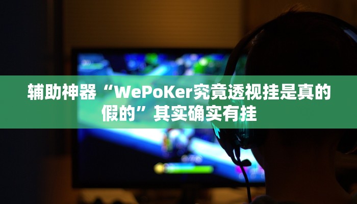 实测教程”手机微乐三打一开挂怎么使用的”确实真的有挂