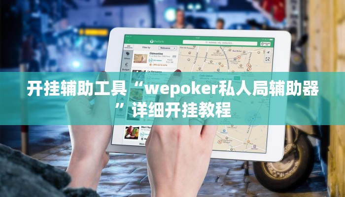 实测教程”德扑之星破解辅助透视挂”确实真的有挂