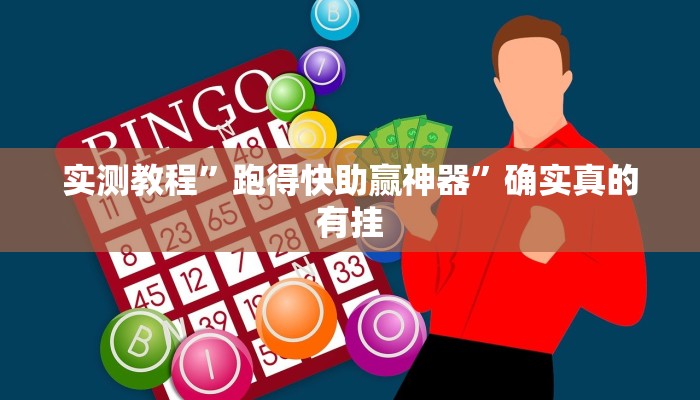 实测教程”微乐福建麻将怎么打才会赢”确实真的有挂
