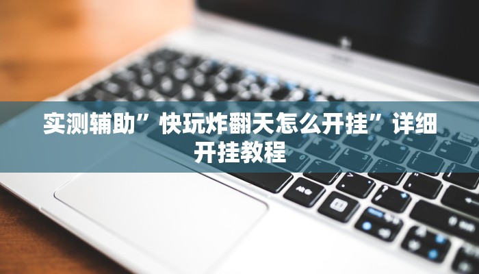 实测教程”微友天天棋牌辅助开挂”确实真的有挂