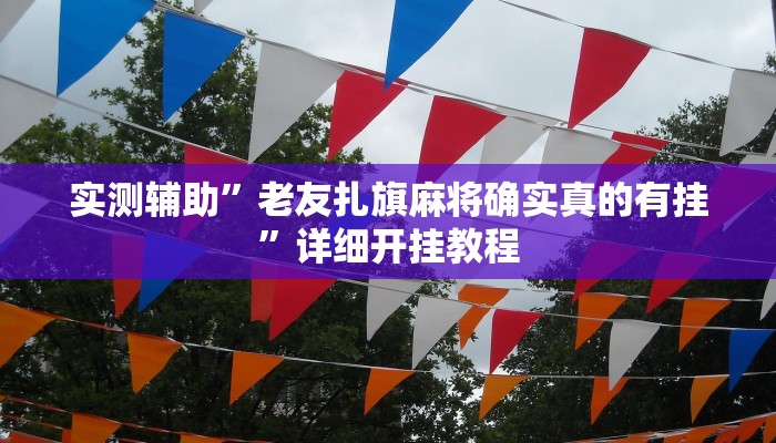 实测教程”博雅红河棋牌开挂怎么买”确实真的有挂