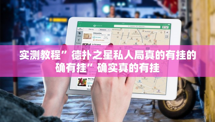 实测教程”欢聚斗地主水鱼辅助开挂”确实真的有挂