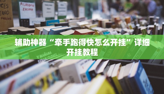 开挂辅助工具“哈哈贵阳捉鸡麻将开挂怎么开”其实确实有挂