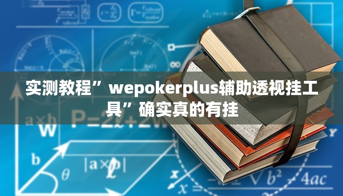 实测教程”好玩棋牌开挂神器软件下载”确实真的有挂