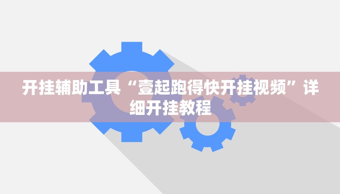 开挂辅助工具“壹起跑得快开挂视频”详细开挂教程
