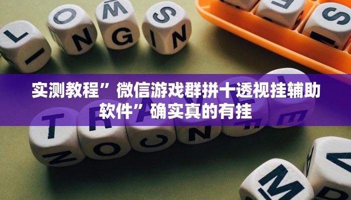 实测教程”微信游戏群拼十透视挂辅助软件”确实真的有挂