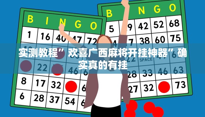 实测教程”欢喜广西麻将开挂神器”确实真的有挂