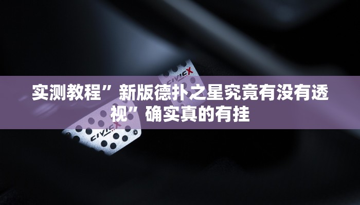开挂辅助工具“微乐福建麻将万能开挂器通用版”其实确实有挂