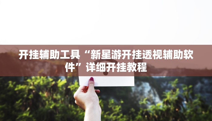 辅助神器“中至鹰潭麻将开挂”其实确实有挂