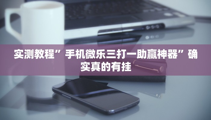 实测教程”微乐麻将开挂方法”确实真的有挂