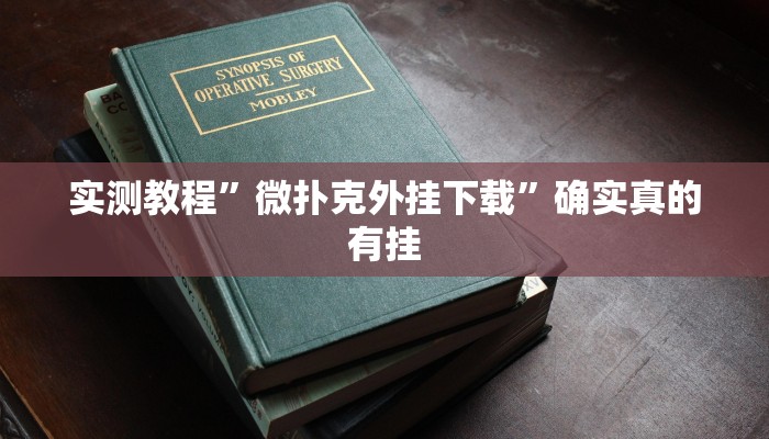 实测教程”(WePoKer)究竟有没有透视挂”确实真的有挂