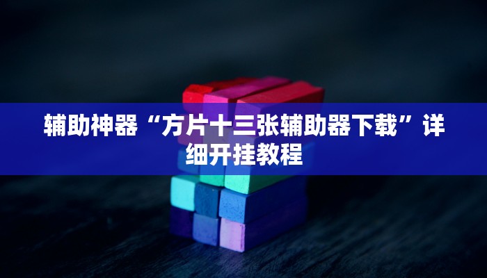 实测教程”同城跑胡子有挂吗”确实真的有挂