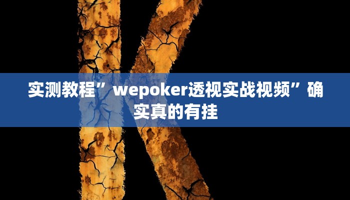 实测教程”天天贵阳麻将开挂方法”确实真的有挂
