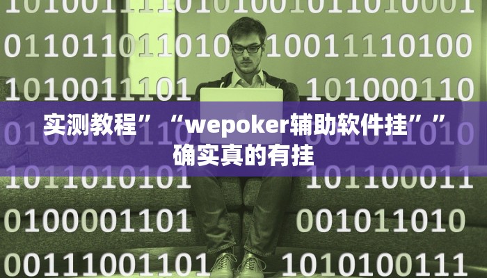 实测教程”三哥玩十三张辅助开挂”确实真的有挂