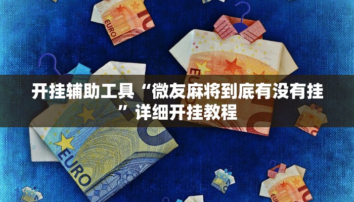 开挂辅助工具“微友麻将到底有没有挂”详细开挂教程