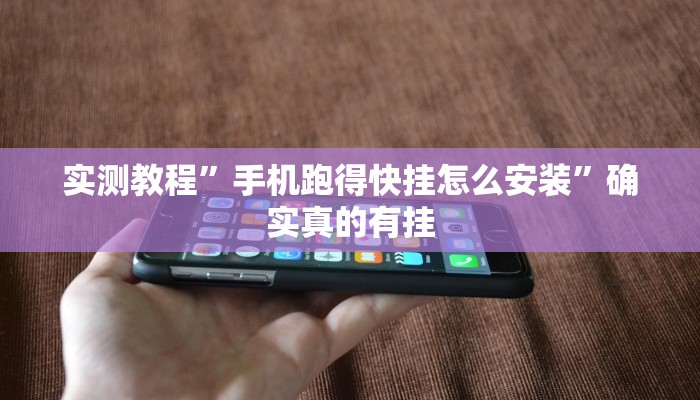 实测教程”手机跑得快挂怎么安装”确实真的有挂