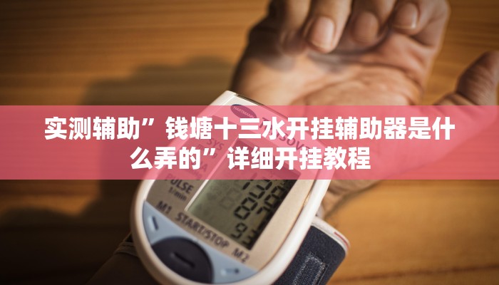辅助神器“天天九州麻将外卦神器下载安装”详细开挂教程