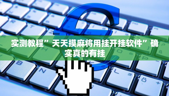 实测教程”天天摸麻将用挂开挂软件”确实真的有挂