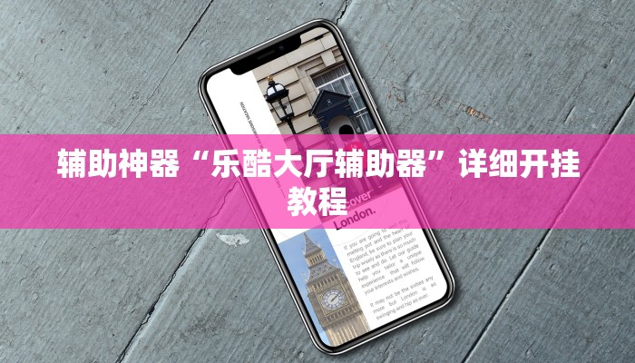 辅助神器“乐酷大厅辅助器”详细开挂教程