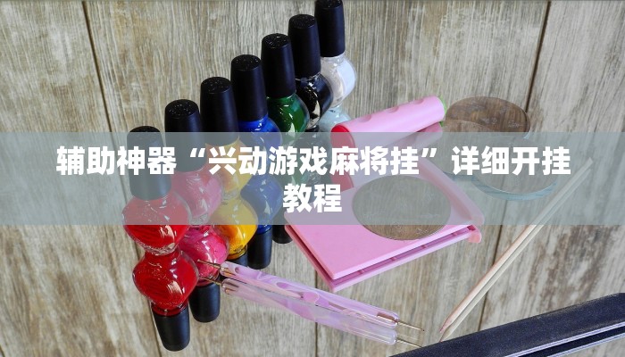 辅助神器“兴动游戏麻将挂”详细开挂教程