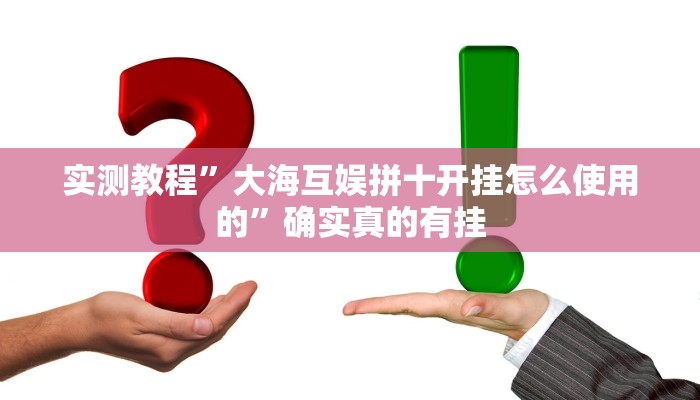实测教程”大海互娱拼十开挂怎么使用的”确实真的有挂