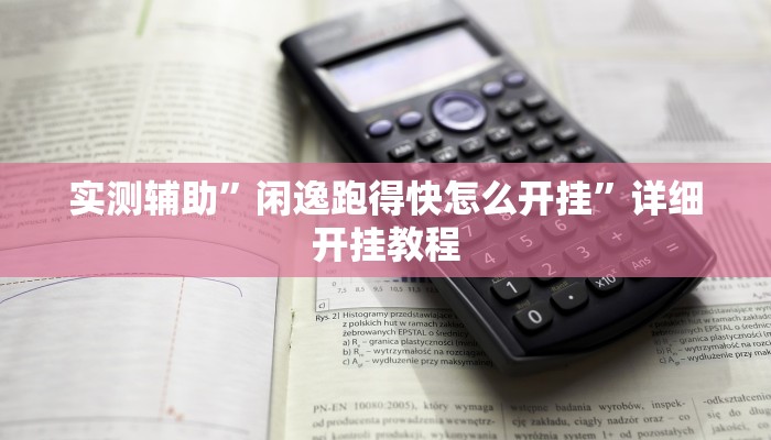 实测辅助”闲逸跑得快怎么开挂”详细开挂教程