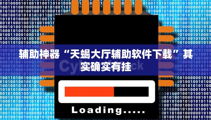 辅助神器“天蝎大厅辅助软件下载”其实确实有挂