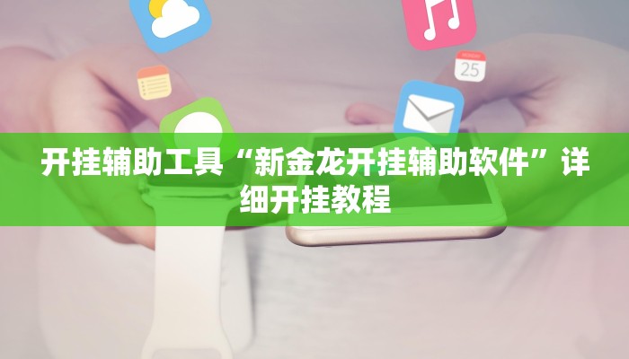 开挂辅助工具“新金龙开挂辅助软件”详细开挂教程