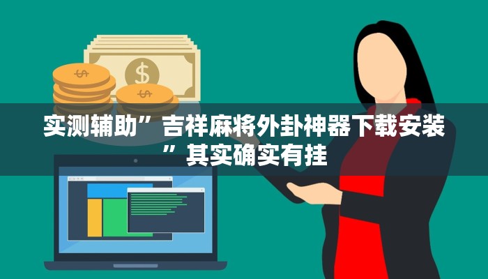实测辅助”吉祥麻将外卦神器下载安装”其实确实有挂