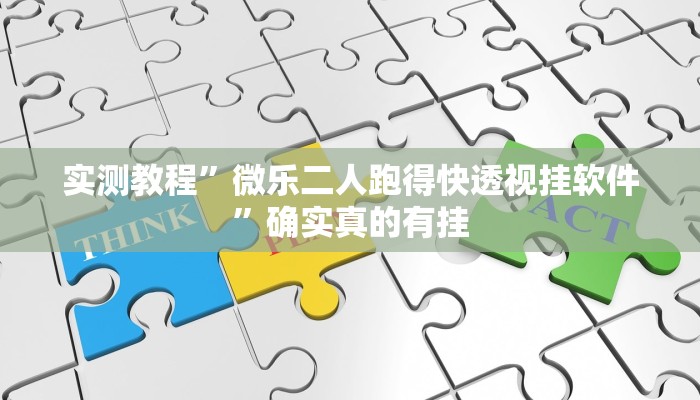 实测教程”微乐二人跑得快透视挂软件”确实真的有挂