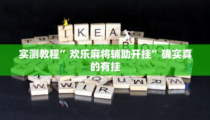 实测教程”欢乐麻将辅助开挂”确实真的有挂