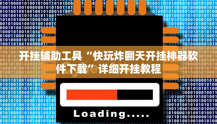 开挂辅助工具“快玩炸翻天开挂神器软件下载”详细开挂教程