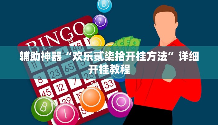 辅助神器“欢乐贰柒拾开挂方法”详细开挂教程