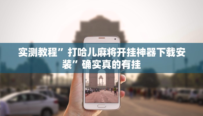 实测教程”打哈儿麻将开挂神器下载安装”确实真的有挂
