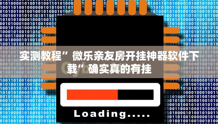 实测教程”微乐亲友房开挂神器软件下载”确实真的有挂