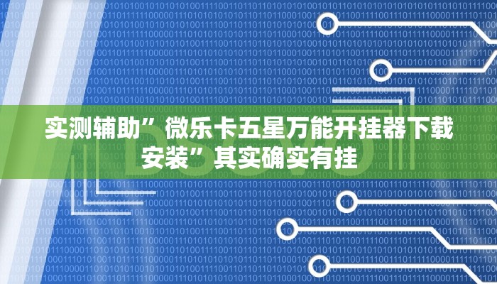 实测辅助”微乐卡五星万能开挂器下载安装”其实确实有挂