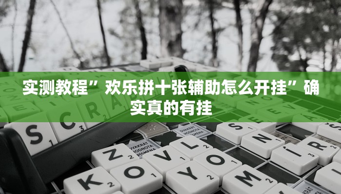 实测教程”新皇豪互娱拼十可以开挂吗”确实真的有挂