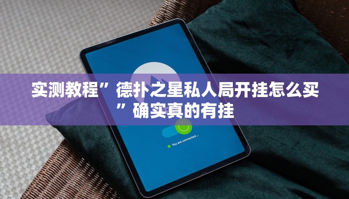 辅助神器“白金岛跑得快开挂神器”其实确实有挂