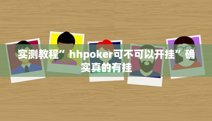 辅助神器“悠闲麻将川南能开挂吗”其实确实有挂